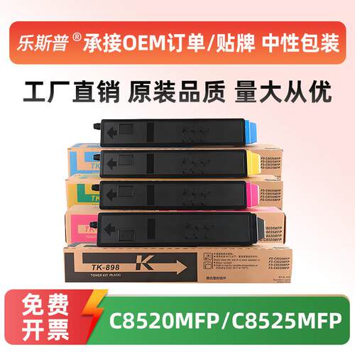 适用京瓷TK898粉盒FS-C8020 C8025 C8520 C8525MFP原装品质碳粉