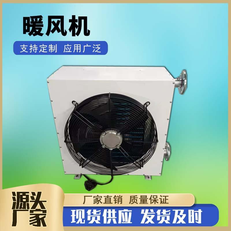 4Q工业蒸汽型暖风机 8NF养殖花卉蒸汽型加热器车间用热水型暖风机