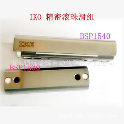 IKO精密滚珠滑组 BSP BSR型 BSR2570SL BSR1530 BSR1540 BSR2040