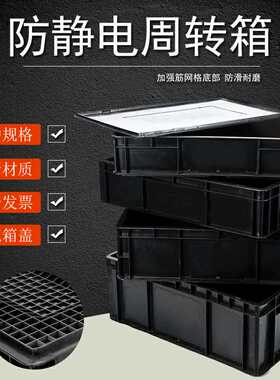 黑色防静电周转箱长方形塑料零件盒子方J盘带盖物流箱分格收纳箱