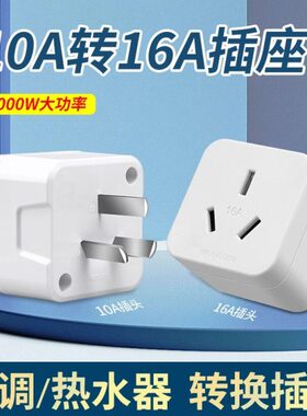 油A40大功率汀16A插座010转换转电源转换器0转换插头W热水器空调
