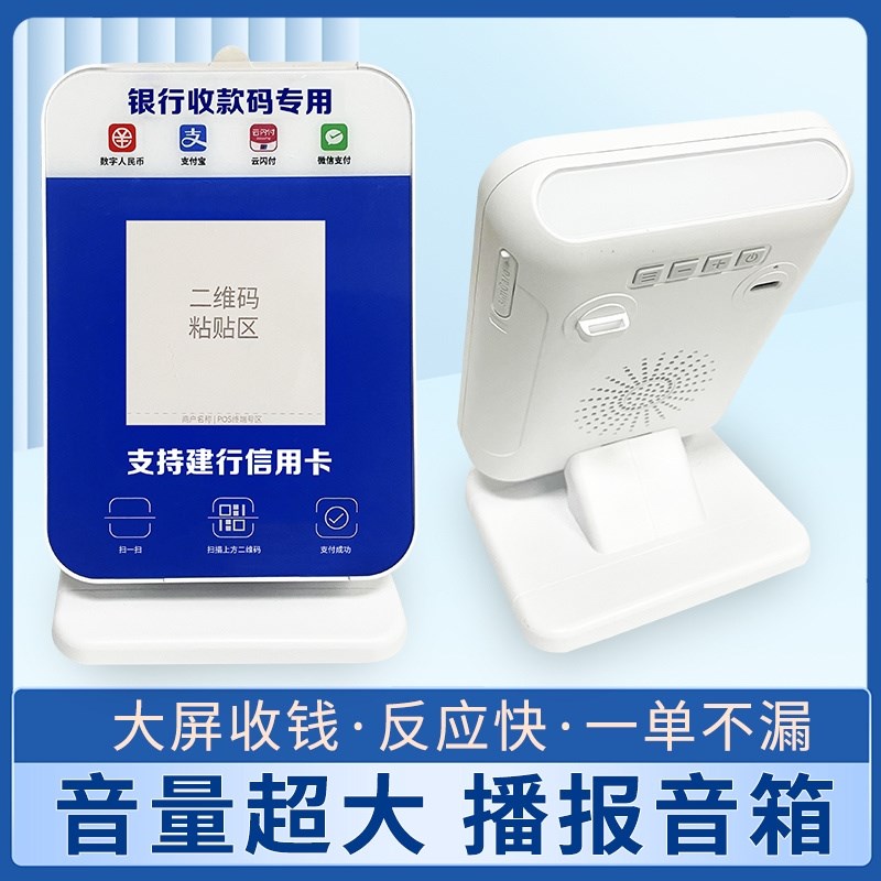 建行收款码数字显l云音响箱建设龙支付喇叭付钱语音智能收款播报