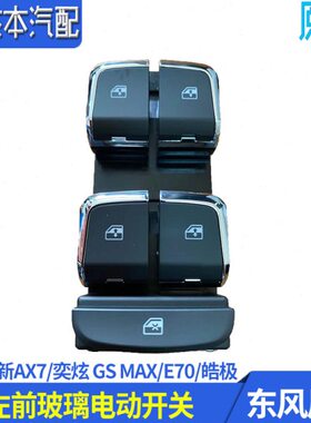 风70前开关新风MAX  奕炫/AE 皓极左电动/X7神适配东玻璃升降器SG