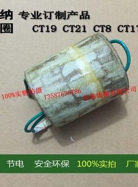 CTCDCT1 19电磁铁线圈7 线圈77CT201订制14CT1CT1 CT 23CD