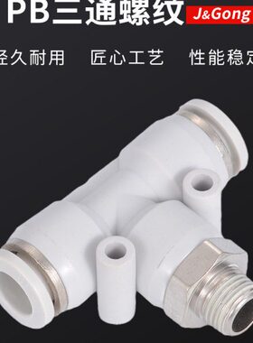 -气管/三通0快速接头1直角10螺纹80//4PB-快插接头T白6气动型2mm