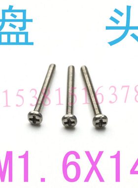 不锈钢盘P/1*螺丝钉/14m螺钉3016M4X1头十字4机16M6.圆形 18/20