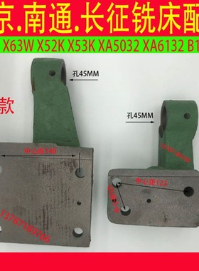 北京长征南通铣床X62X52XA5032X6132X53KXM63B1-400托架丝杆座支