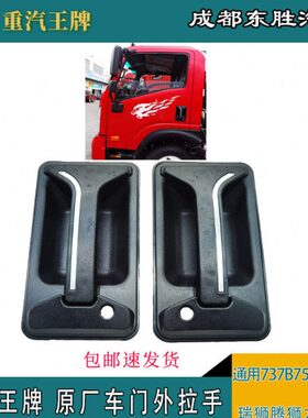 B75拉手力狮捷狮腾狮国货车六瑞狮7扣外37外车门把手7重汽五BB手