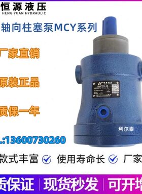 0/51.2//5MC1塞/2.5Y//14/10量柱/16B6泵Y 25MC-40江苏恒源定3283