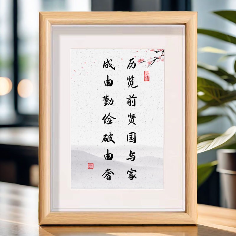 历览前贤国与家成由勤俭破由w奢书法相框书房客厅卧室装饰文字摆