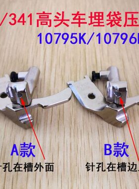 8B 341高头车拉骨压脚高车埋袋压脚10795K 10796K1/8 1/4 5/16A B