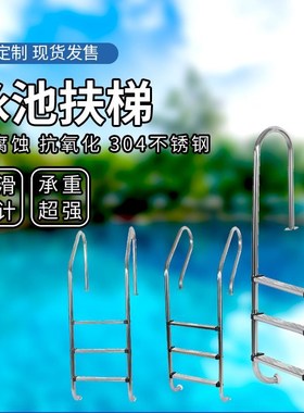 游泳池扶b梯304不锈钢加厚泳池扶手楼梯爬梯水下楼梯下水梯子踏板