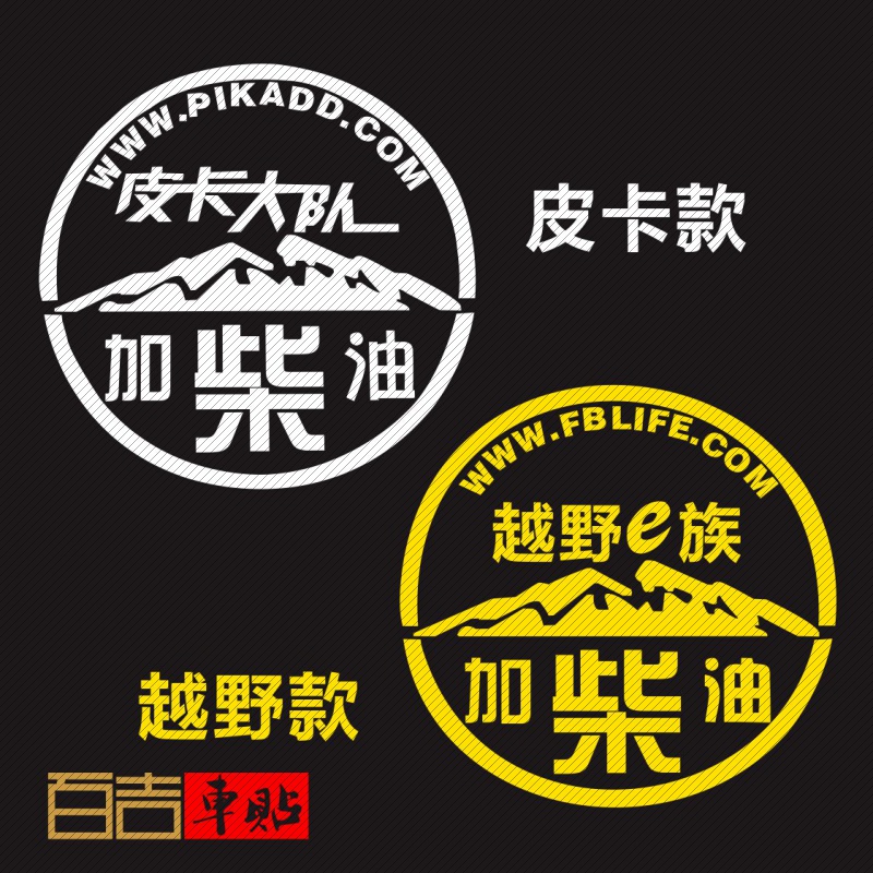 越野e族皮卡油箱m贴加柴油个性车贴纸反光贴人气车型通用