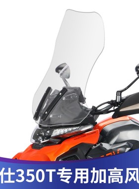 适用升仕350T改装加高r玻璃挡风玻璃310T前挡风加高加宽挡风板进