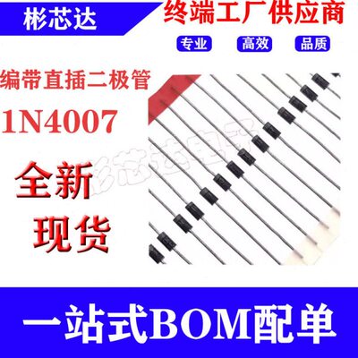 1N4007 IN4007?? 直插整流二极管1A 1200V 排带52MM长 5K/盒