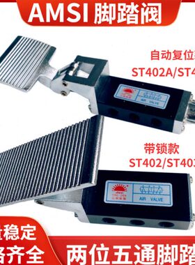 气动脚踏阀ST402/403ST402A/ST403A二位五通自动复位脚踏控制开关