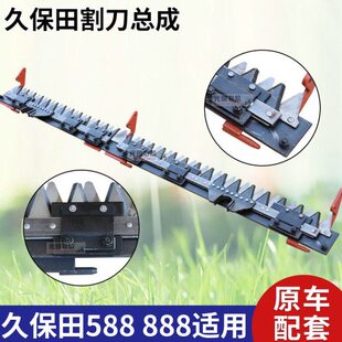 久保田588收割机全车配件半喂入割刀总成888原车配套割台剪刀