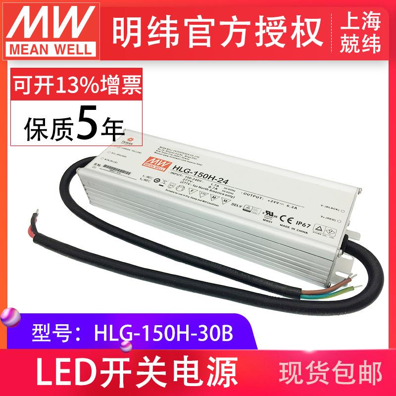 HLG-150H-30B 150W 明纬PFC路灯用防水LED电源