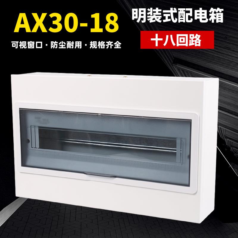国光AX30明装回路盒18回路配电箱家用室内明通用强电箱照明空开盒