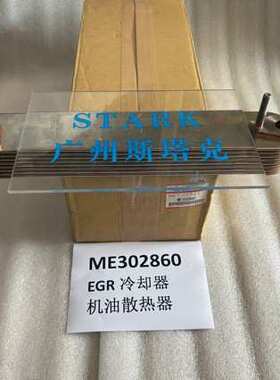 ME302860三凌发动机EGR油冷却器 散热器ME230210冷却器ME226760