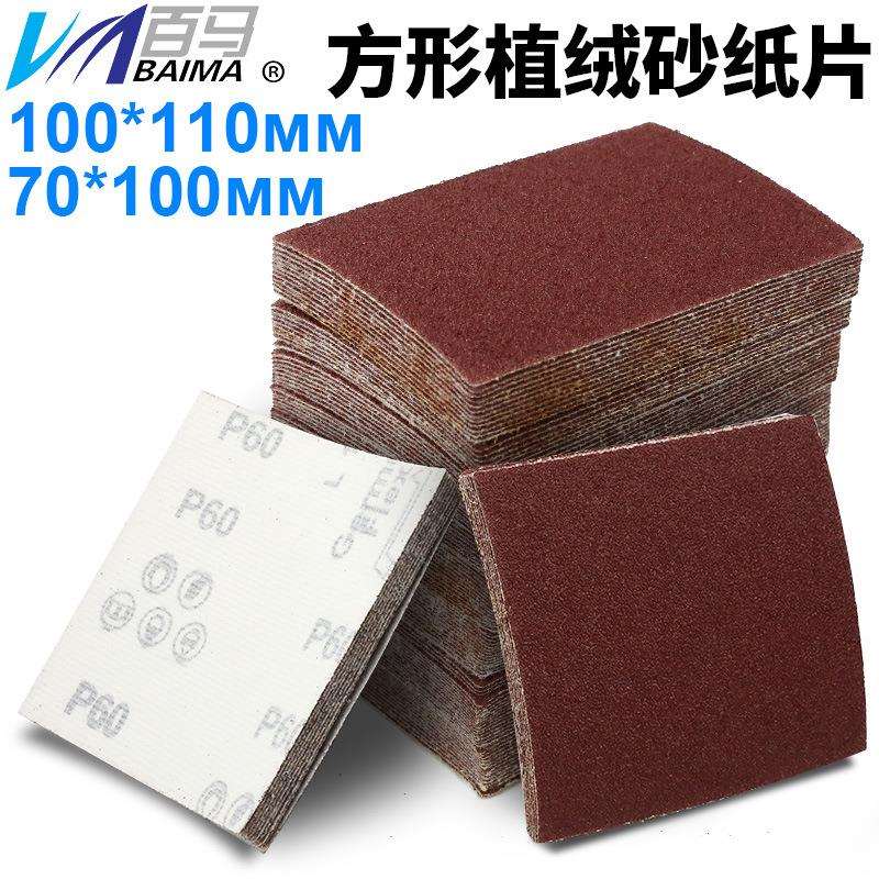 百马方形砂纸70*100/100*110植绒砂纸 异形拉绒砂纸 打磨机砂纸片