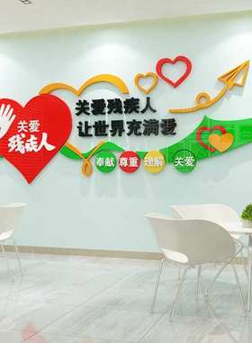 亚克力纸画社区残联文化墙扶残助残帮助残疾人关爱残疾人宣传墙贴