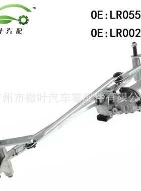 LR055421 LR002253跨境/适用路虎第二代神行者雨刮联动杆总成