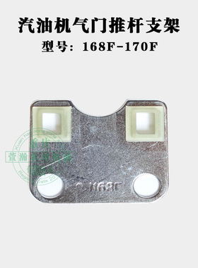 汽油机发电机水泵配件 152F168F170F173F188F190F 气门推杆支架