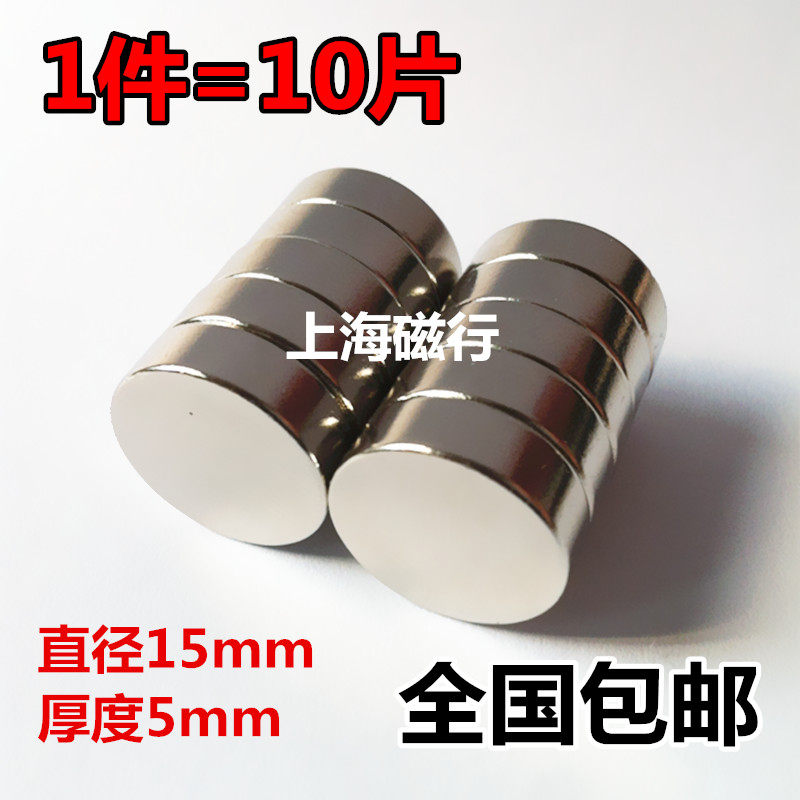 钕铁硼永磁强力磁钢 圆形磁铁15*5 强磁吸铁石15x5mm 1件10片包邮