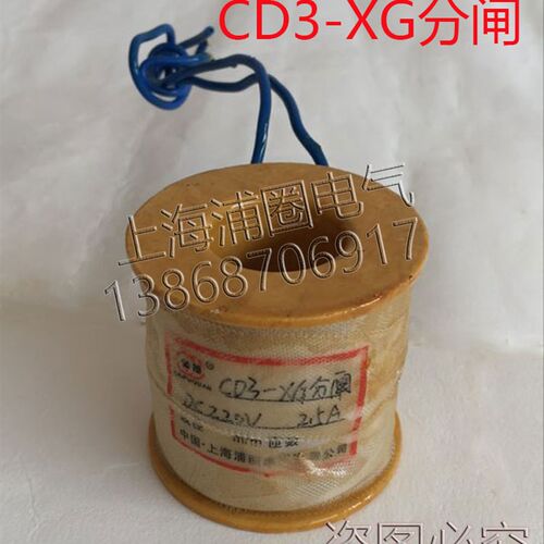 CD3-XG分闸线圈 全铜保证 国标质量