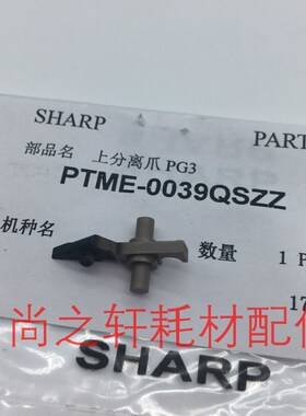 夏普AR1818 2718 2820 2620 2618 2818 2918 原装定影分离爪 上爪