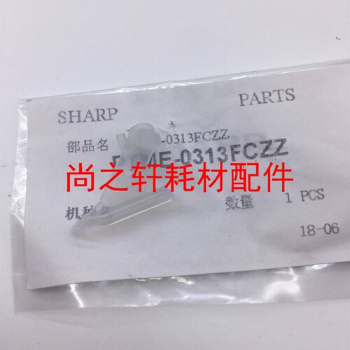 原装  夏普 MX754  654  6508  7508定影下分离爪  下爪  分离爪