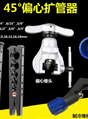 东晓偏心扩口扩孔器CT-806空调连接铜管喇叭口9mm 扩管工具6-19mm