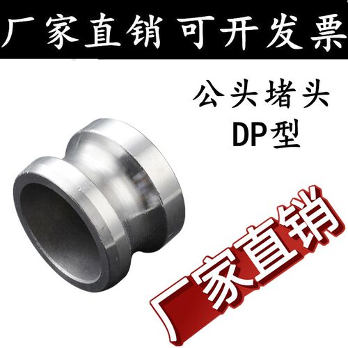 304/316L不锈钢快速接头DP型快速堵头阳端公头快速密封盖DN15 25