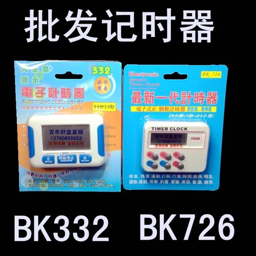 BK726倒记时器倒计时器BK332计时器厨房定时器电子定时器考核秒表