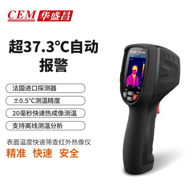 CEM华盛昌手持式高精度温度筛检仪非接触测温热像仪DT-860Y/870Y