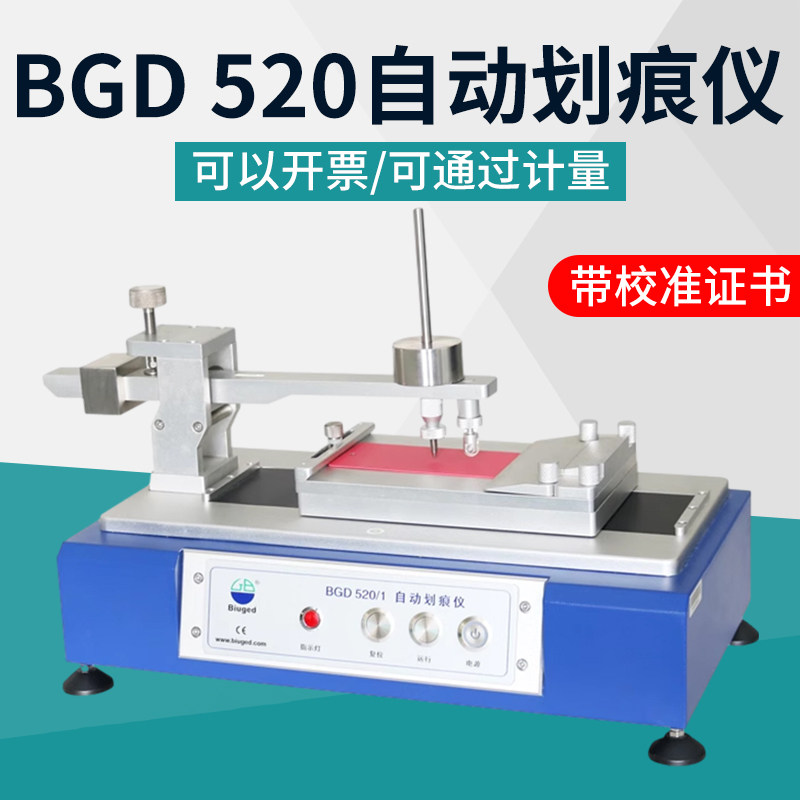 标格达BGD 520/1/2自动划痕仪漆膜划痕试验仪耐划痕性能测试仪