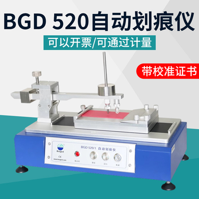 标格达BGD 520/1/2自动划痕仪漆膜划痕试验仪耐划痕性能测试仪