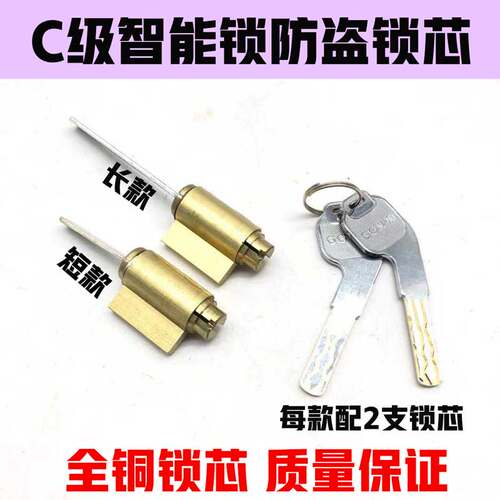 C级电子锁锁芯适应于果加智能锁锁心防盗门指纹锁蛋壳公寓锁头