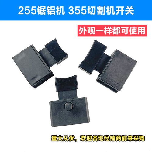 350 355型钢材切割机开关配件10A带锁开关 达美255锯铝机开关配件