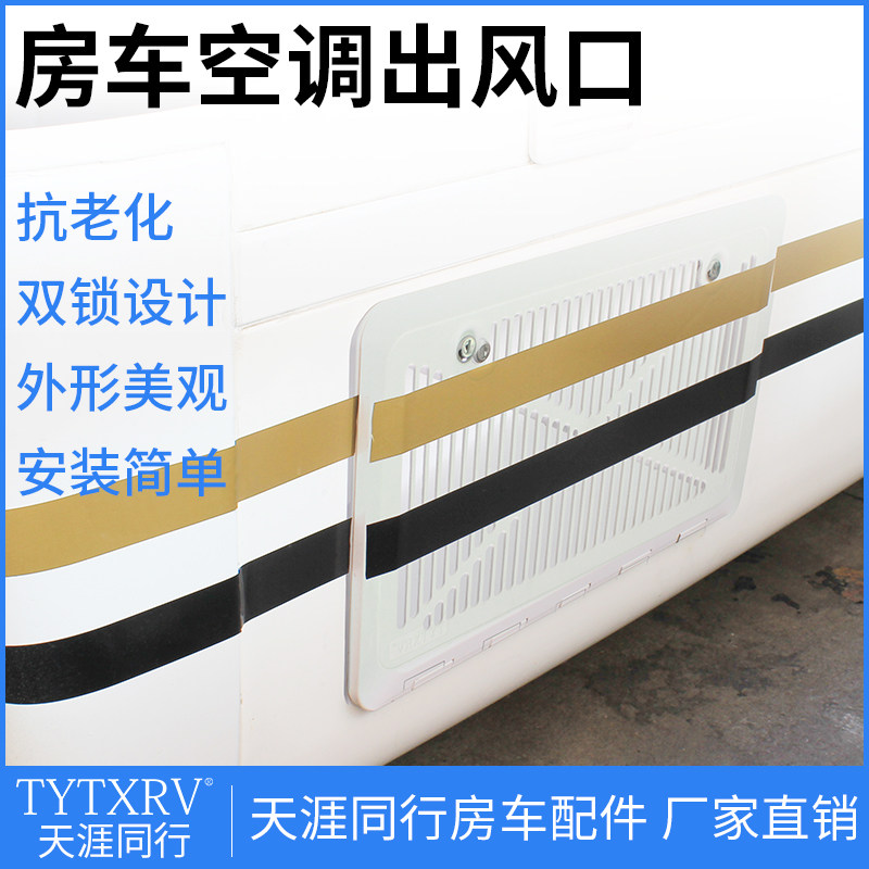 房车旅居车空调出风口格栅白色线性盖板带锁防水检查口