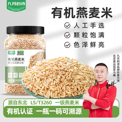 九月的诗有机生燕麦米黑土种植