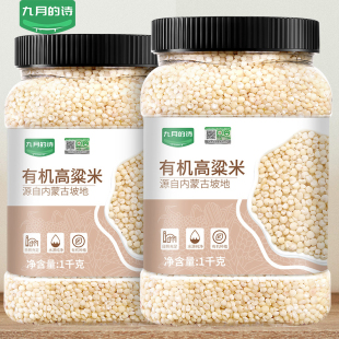 九月 诗有机6a白高粱米1000g1罐粘糯农家五谷杂粮粗粮可煮粥做饭