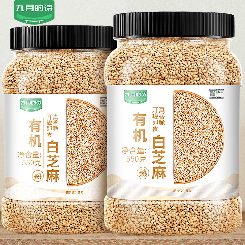 九月的诗有机白芝麻罐装生熟可选图片