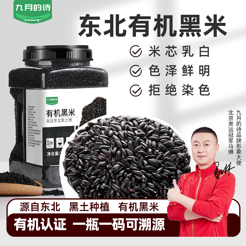 九月的诗东北有机黑米2500g大罐