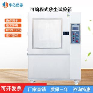可程式IPX56砂尘试验箱沙尘试验箱沙尘测试机防粉尘实验设备厂家