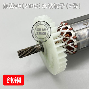 东森2196V水钻转子百耐 锐奔 鼎坚3130钻孔机7齿全铜转子电机配件