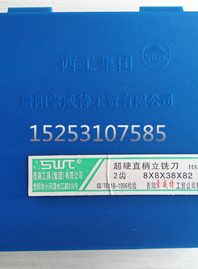西南工具超硬直柄立铣刀HSS8*8*38*82  2齿/3齿  机床常用立铣刀