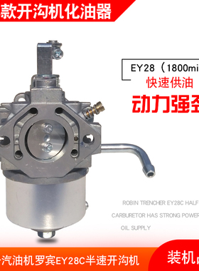 罗宾汽油发电机配件EY28化油器EY28C7.5HP发动机1800转微耕开沟机