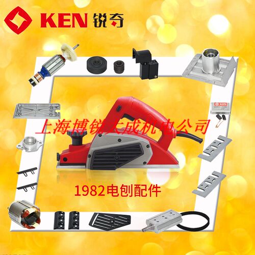 KEN锐奇手电刨原装配件1982 转子碳刷定子皮带开关刨刀刀夹螺丝